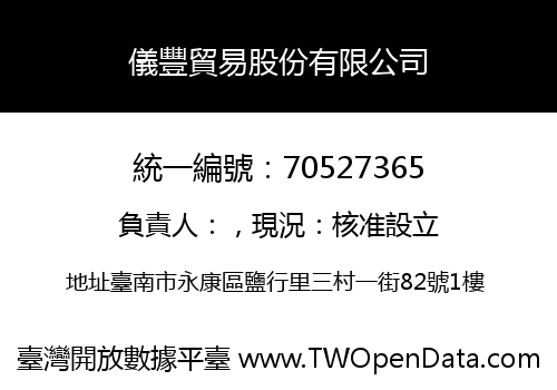 儀豐貿易股份有限公司