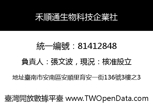 禾順通生物科技企業社
