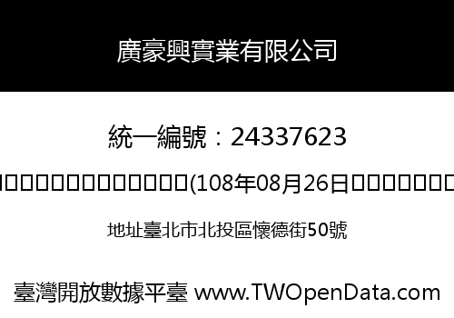 廣豪興實業有限公司