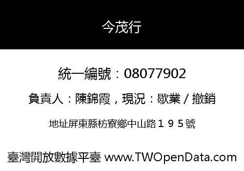今茂行