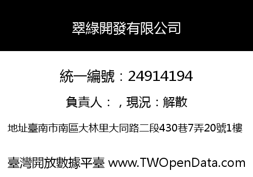 翠綠開發有限公司