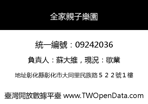 全家親子樂園