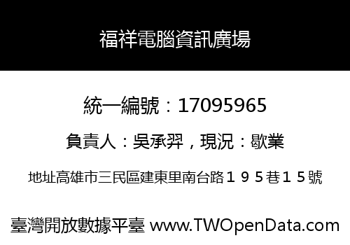 福祥電腦資訊廣場