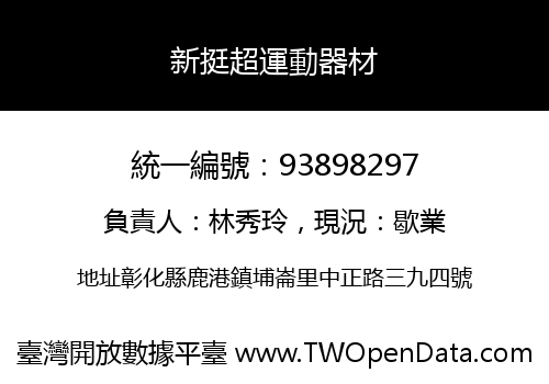 新挺超運動器材