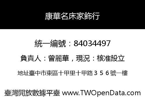 康華名床家飾行