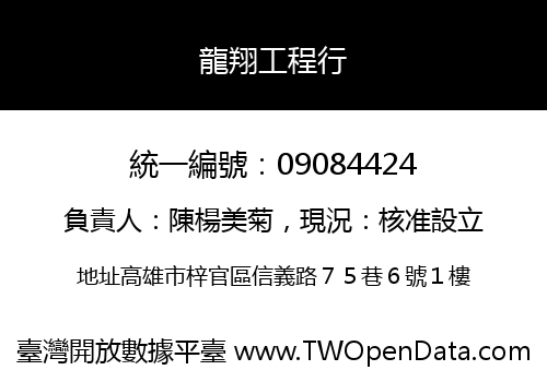 龍翔工程行