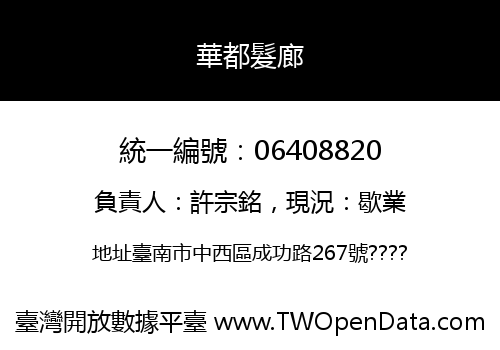 華都髮廊