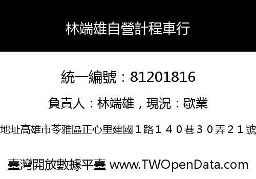 林端雄自營計程車行