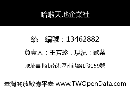 哈啦天地企業社