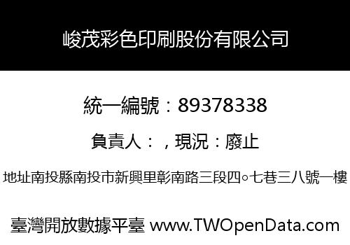 峻茂彩色印刷股份有限公司