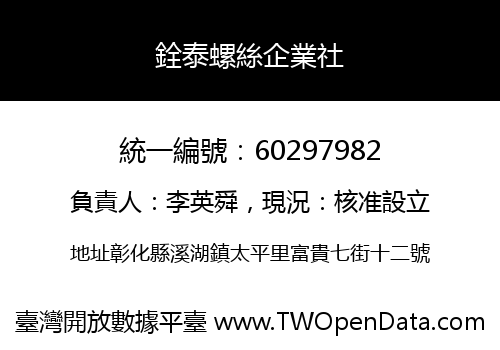 銓泰螺絲企業社