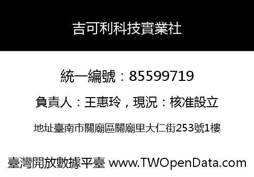吉可利科技實業社