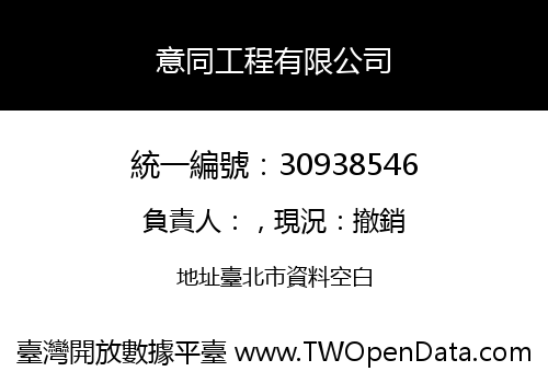 意同工程有限公司