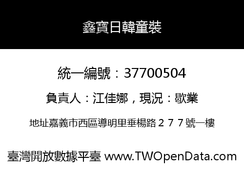 鑫寶日韓童裝