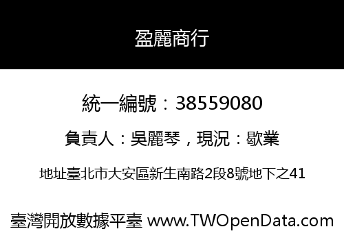 盈麗商行