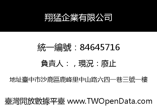 翔猛企業有限公司