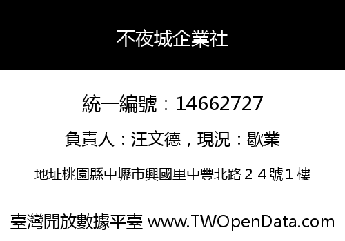 不夜城企業社