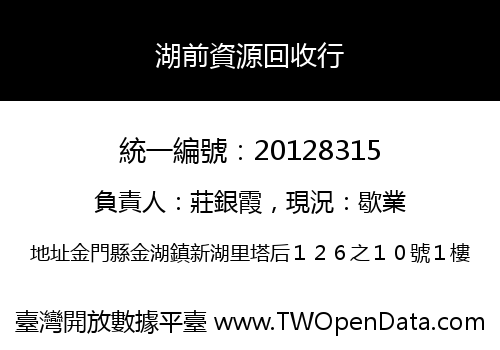 湖前資源回收行