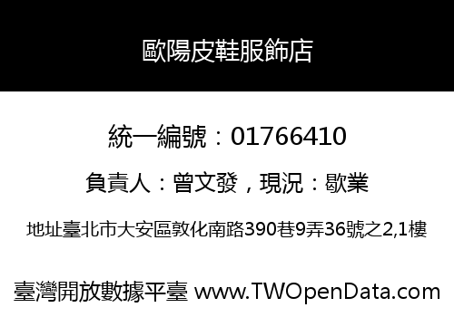 歐陽皮鞋服飾店