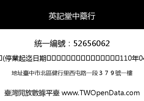 英記堂中藥行