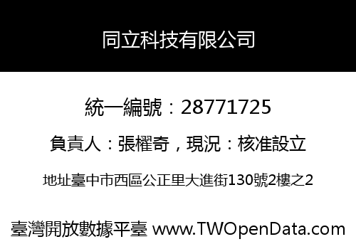 同立科技有限公司