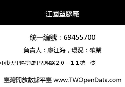 江國塑膠廠