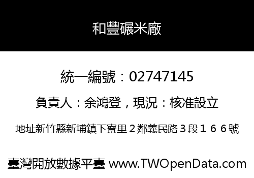 和豐碾米廠