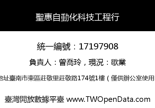 聖惠自動化科技工程行