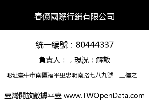 春億國際行銷有限公司