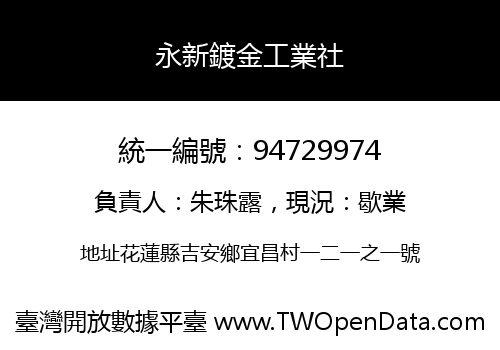 永新鍍金工業社