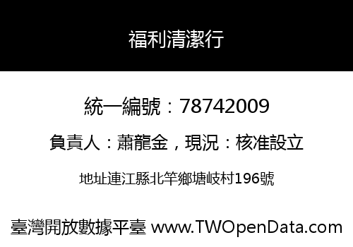 福利清潔行