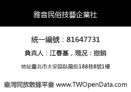 雅音民俗技藝企業社