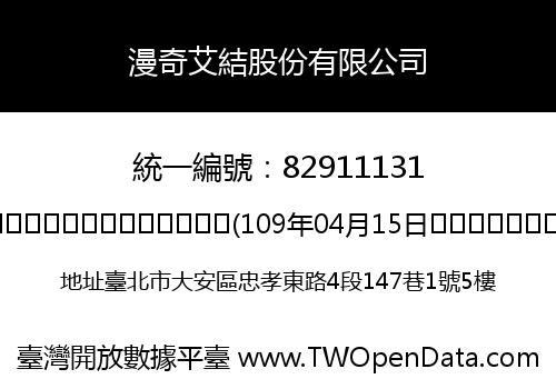漫奇艾結股份有限公司