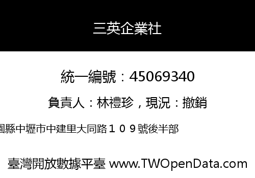 三英企業社