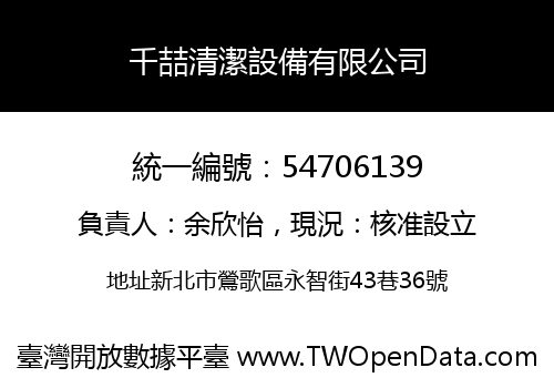 千喆清潔設備有限公司