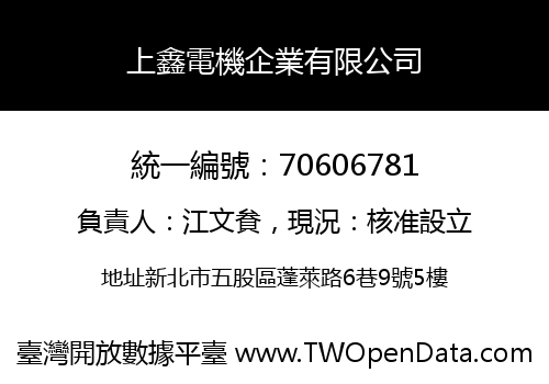 上鑫電機企業有限公司