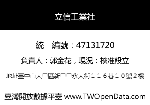 立信工業社