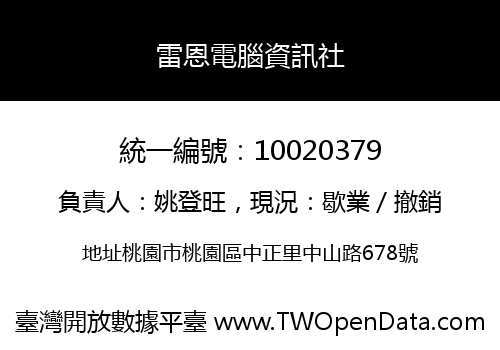 雷恩電腦資訊社