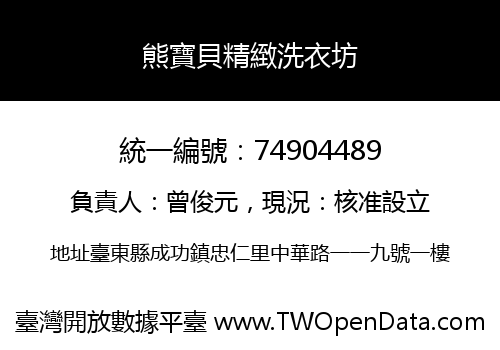 熊寶貝精緻洗衣坊