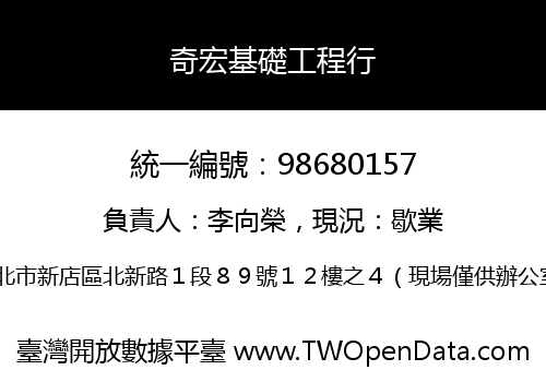 奇宏基礎工程行