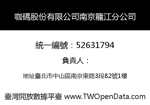 咖碼股份有限公司南京龍江分公司