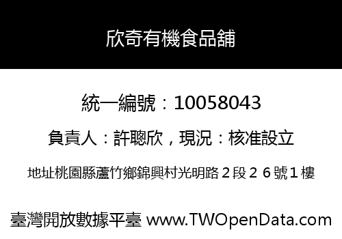 欣奇有機食品舖