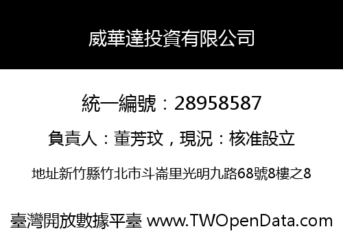 威華達投資有限公司