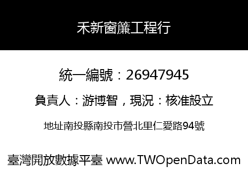 禾新窗簾工程行