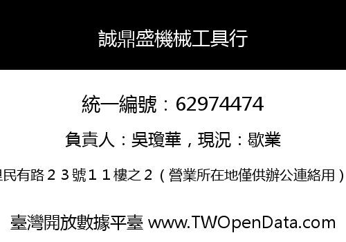 誠鼎盛機械工具行