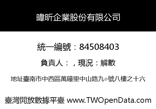 暐昕企業股份有限公司