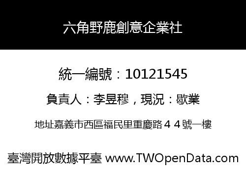 六角野鹿創意企業社