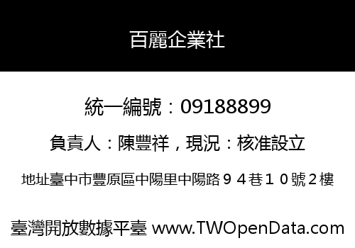 百麗企業社