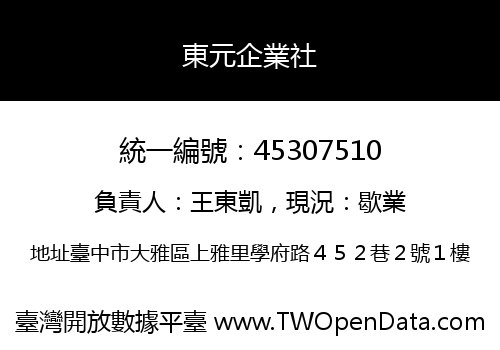 東元企業社