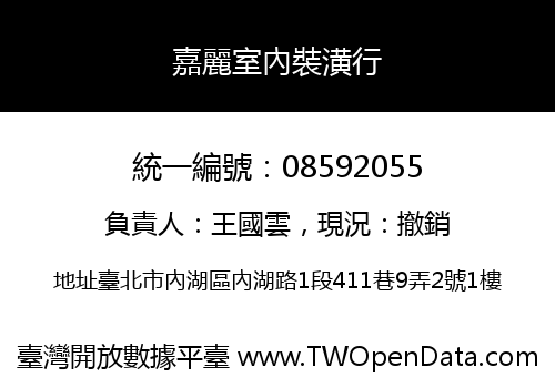 嘉麗室內裝潢行
